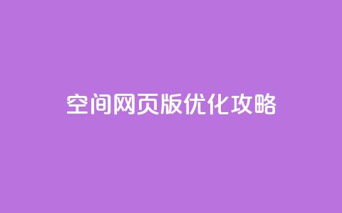 qq空间网页版优化攻略  第1张