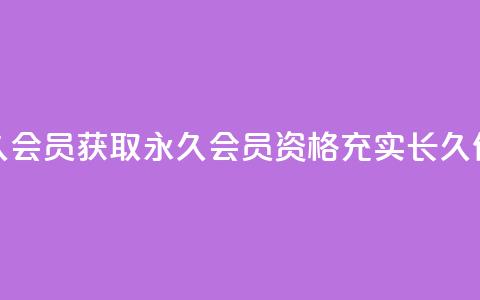 永久会员(获取永久会员资格，充实长久价值)  第1张