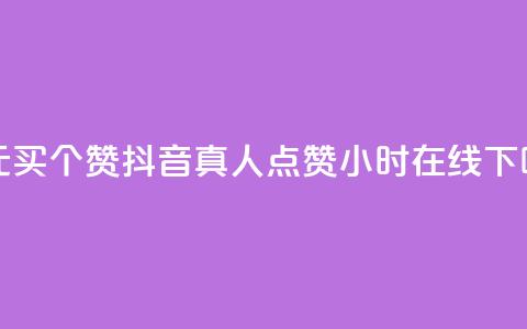 一元买500个赞 - 抖音真人点赞24小时在线 第1张 一元买500个赞 - 抖音真人点赞24小时在线 第1张