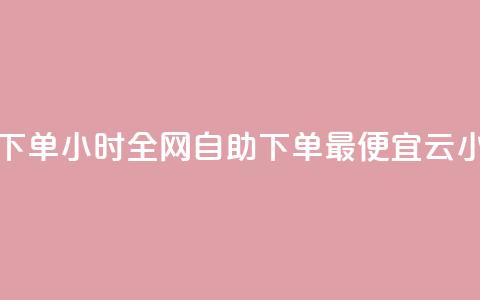 qq点赞 自动下单 24小时 - 全网自助下单最便宜云小店 第1张 qq点赞 自动下单 24小时 - 全网自助下单最便宜云小店 第1张
