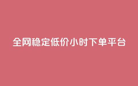 全网稳定低价24小时下单平台,抖音快速增长粉丝的软件 - 抖音1比10钻石充值入口 24小时自助下单云商城  第1张