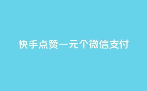 快手点赞一元100个微信支付 - 快手微信支付点赞100个只需1元! 第1张 快手点赞一元100个微信支付 - 快手微信支付点赞100个只需1元! 第1张