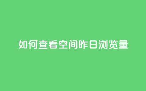 如何查看qq空间昨日浏览量  第1张 如何查看qq空间昨日浏览量  第1张