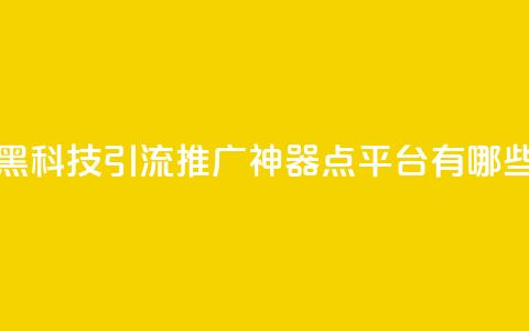 拼多多黑科技引流推广神器 - qq点平台有哪些 第1张 拼多多黑科技引流推广神器 - qq点平台有哪些 第1张