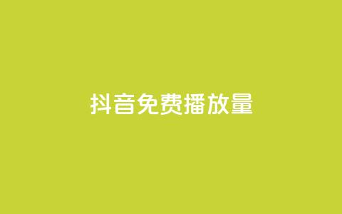 抖音免费10000播放量,ks号 - 卡盟网官方网站 抖音业务下单24小时子子铺子  第1张