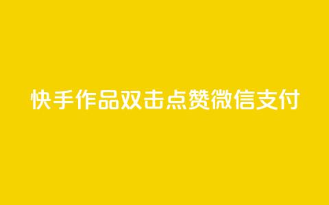 快手作品双击点赞微信支付,qq24小时qq业务平台便宜 - 抖音点赞兼职诈骗流程 ks接码平台  第1张
