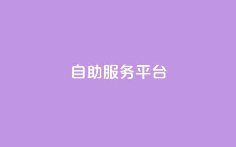dy自助服务平台,dy自助商城 - 抖音业务免费领取 快速涨粉丝  第1张