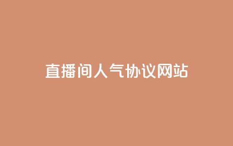 直播间人气协议网站,KS自助人气 - 抖音充值官方充值链接 巨量千川人工客服入口  第1张