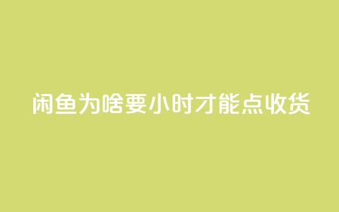 闲鱼为啥要24小时才能点收货,卡盟低价自助下单网易云 - 拼多多真人助力 拼多多0元免费拿五件物品 第1张 闲鱼为啥要24小时才能点收货,卡盟低价自助下单网易云 - 拼多多真人助力 拼多多0元免费拿五件物品 第1张