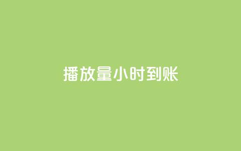 dy播放量24小时到账,刷钻卡盟官网 - 卡盟排行榜前十 抖音业务平台便宜  第1张