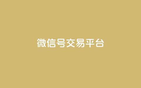 51微信号交易平台,抖音粉丝1000多粉丝容易吗 - 抖音怎样快速长粉一千 业务在线下单平台 第1张 51微信号交易平台,抖音粉丝1000多粉丝容易吗 - 抖音怎样快速长粉一千 业务在线下单平台 第1张