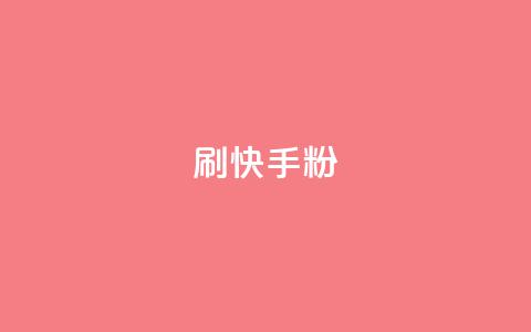 刷快手粉app - 快手粉app超详细使用指南，助你快速掌握技巧!  第1张