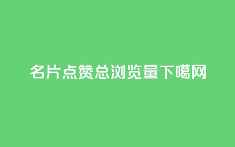 名片点赞 - QQ总浏览量 第1张 名片点赞 - QQ总浏览量 第1张