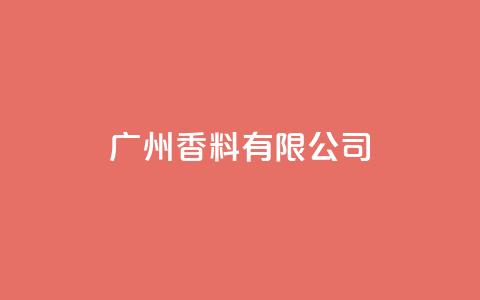 ks广州香料有限公司,ks点赞业务微信支付 - ks自助下单商城 刷快手播放次数的软件 第1张 ks广州香料有限公司,ks点赞业务微信支付 - ks自助下单商城 刷快手播放次数的软件 第1张