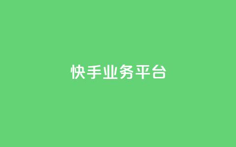 快手业务平台 - 快手业务平台:提升企业营销效果的利器!  第1张 快手业务平台 - 快手业务平台:提升企业营销效果的利器!  第1张