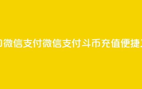 斗币充值入口微信支付(微信支付斗币充值，便捷又安全)  第1张