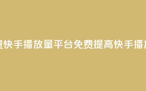 免费快手播放量平台(免费提高快手播放量) 第1张 免费快手播放量平台(免费提高快手播放量) 第1张