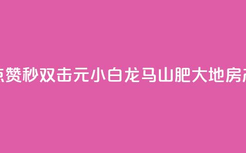 快手点赞秒1000双击0.01元小白龙马山肥大地房产装修,游戏卡盟24小时自动发卡平台 - 卡盟ks24小时下单平台 ks业务秒双击  第1张 快手点赞秒1000双击0.01元小白龙马山肥大地房产装修,游戏卡盟24小时自动发卡平台 - 卡盟ks24小时下单平台 ks业务秒双击  第1张
