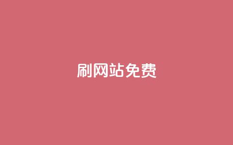 刷qq网站免费,全网最低价业务平台快手业务 - 抖音钻石充值便宜入口 快手抖音出售账号  第1张 刷qq网站免费,全网最低价业务平台快手业务 - 抖音钻石充值便宜入口 快手抖音出售账号  第1张