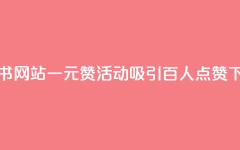 小红书网站一元赞活动吸引百人点赞  第1张 小红书网站一元赞活动吸引百人点赞  第1张