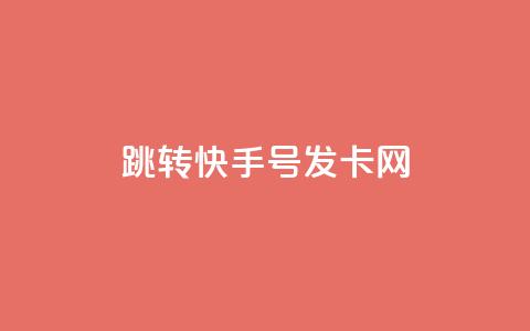 qq跳转快手号发卡网 - QQ引导至快手号的发卡平台全攻略~  第1张