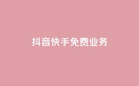 抖音快手免费业务,抖音业务网低价 - 免费网站在线观看人数在哪买 抖音自助业务全网最低 第1张 抖音快手免费业务,抖音业务网低价 - 免费网站在线观看人数在哪买 抖音自助业务全网最低 第1张