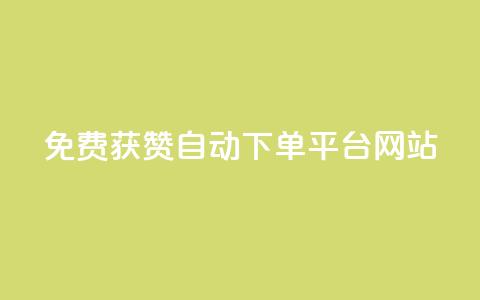 免费获赞自动下单平台网站,低价货源网站 - 今日头条千粉号购买平台 作品买点赞软件下载 第1张 免费获赞自动下单平台网站,低价货源网站 - 今日头条千粉号购买平台 作品买点赞软件下载 第1张