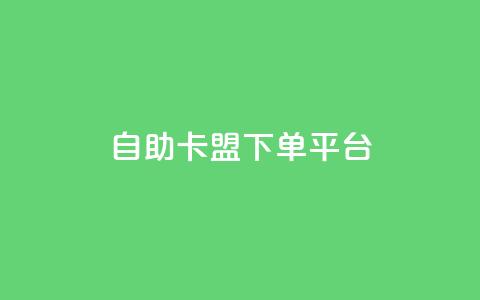 自助卡盟下单平台,抖音推广小程序怎么获得收益 - qq炫舞辅助挂免费 QQ访客记录10万  第1张