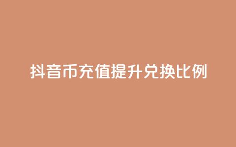 抖音币充值提升110兑换比例  第1张