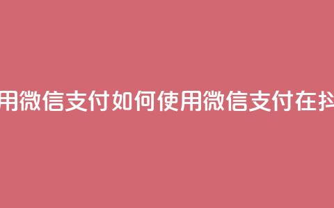 抖音怎么充值钻石用微信支付 - 如何使用微信支付在抖音充值钻石! 第1张 抖音怎么充值钻石用微信支付 - 如何使用微信支付在抖音充值钻石! 第1张