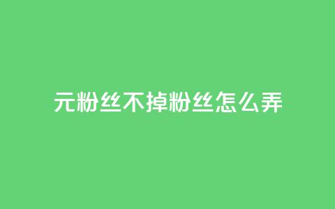 1元3000粉丝不掉粉丝怎么弄,DY小白号购买 - 卡盟卡qq会员永久 自助下单平  第1张