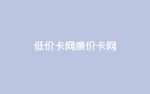 低价卡网(廉价卡网)  第1张