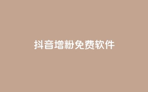 抖音增粉免费软件,卡盟qq会员 - 真人砍价助力网 做任务赚佣金的软件  第1张 抖音增粉免费软件,卡盟qq会员 - 真人砍价助力网 做任务赚佣金的软件  第1张