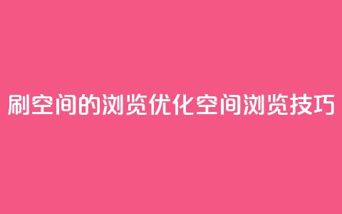 刷qq空间的浏览(优化qq空间浏览技巧)  第1张 刷qq空间的浏览(优化qq空间浏览技巧)  第1张