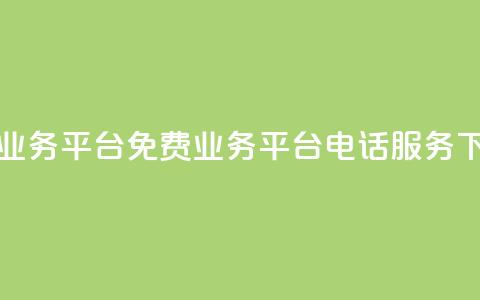 ks免费业务平台call - 免费ks业务平台电话服务！  第1张
