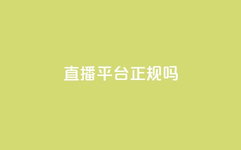 ks直播平台正规吗 - ks直播平台靠谱吗？详细解析平台的合法性和信誉!  第1张