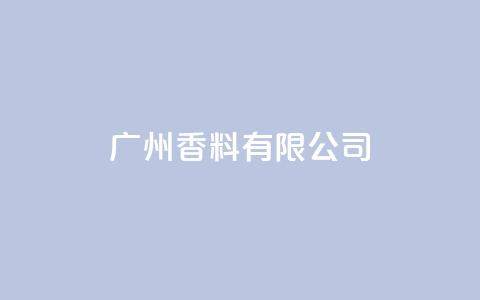 ks广州香料有限公司,视频号自助平台业务下单真人 - 24小时ks点赞 快手买call链接  第1张