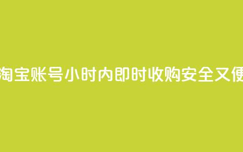 24小时收购淘宝账号 - 淘宝账号24小时内即时收购	，安全又便捷，专业高效!  第1张