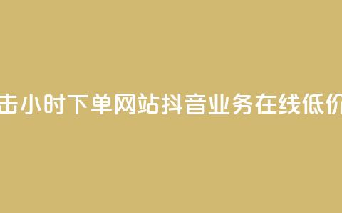 快手抖音双击24小时下单网站 - 抖音业务在线低价平台  第1张