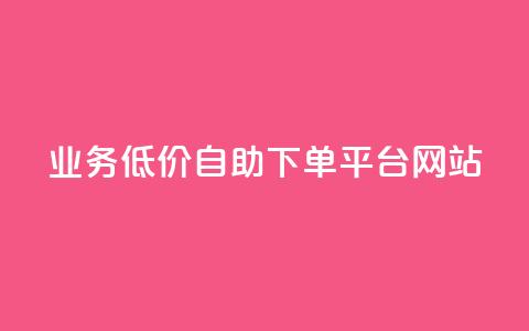 qq业务低价自助下单平台网站,爱Q技术自助下单 - 全网低价免费自助下单 抖音1元100个赞哪里买  第1张