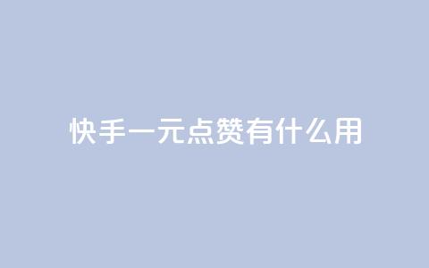 快手一元100点赞有什么用,抖音如何苹果1比10充值 - 今日头条账号购买渠道 业务24小时下单平台 第1张 快手一元100点赞有什么用,抖音如何苹果1比10充值 - 今日头条账号购买渠道 业务24小时下单平台 第1张