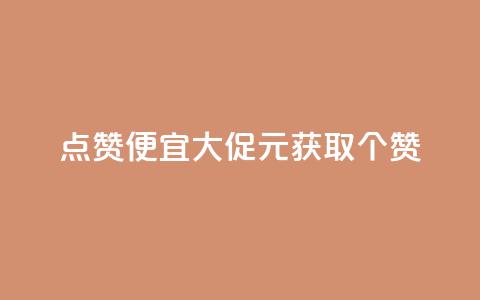 QQ点赞便宜大促1元获取10000个赞  第1张