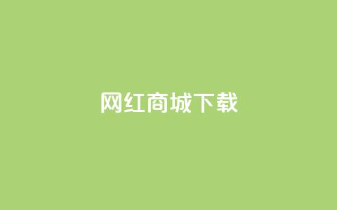 网红商城ios下载,抖音业务低价自助平台超低价 - 抖音24小时下单在线 ks双击业务24小时直播 第1张 网红商城ios下载,抖音业务低价自助平台超低价 - 抖音24小时下单在线 ks双击业务24小时直播 第1张