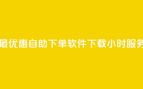 最优惠自助下单软件下载24小时服务  第1张