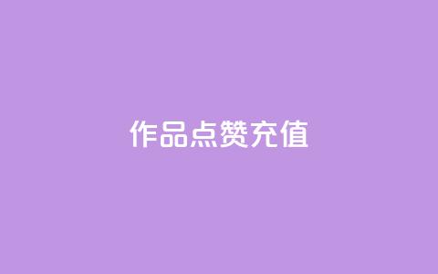 dy作品点赞充值,全网低价发卡网 - 抖音自助业务网 b站24小时下单平台网站  第1张 dy作品点赞充值,全网低价发卡网 - 抖音自助业务网 b站24小时下单平台网站  第1张