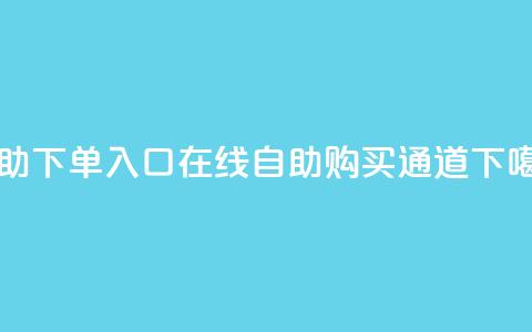 2023QQ自助下单入口 - 2023QQ在线自助购买通道! 第1张 2023QQ自助下单入口 - 2023QQ在线自助购买通道! 第1张
