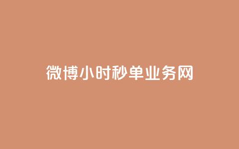 微博24小时秒单业务网,抖音1-75级价目表2023 - dy业务24小时 24小时在线回收抖音号  第1张 微博24小时秒单业务网,抖音1-75级价目表2023 - dy业务24小时 24小时在线回收抖音号  第1张