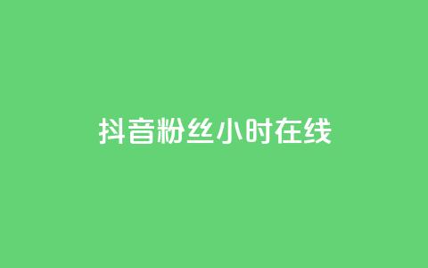 抖音粉丝24小时在线,抖音快手免费业务 - ks便宜24小时业务 抖音获取10000赞  第1张 抖音粉丝24小时在线,抖音快手免费业务 - ks便宜24小时业务 抖音获取10000赞  第1张