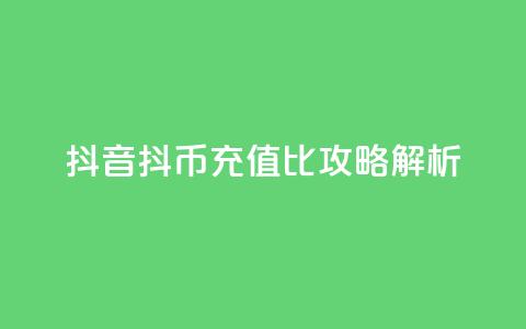 抖音抖币充值1比100攻略解析  第1张