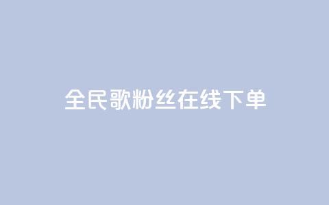 全民k歌粉丝在线下单,卡盟短信爆破 - 拼多多自助砍价网站 拼多多白号批发 第1张 全民k歌粉丝在线下单,卡盟短信爆破 - 拼多多自助砍价网站 拼多多白号批发 第1张